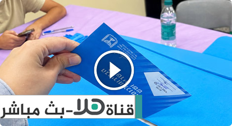بث مباشر | انتخابات الكنيست الـ 26 - تغطية خاصة: انضمّوا إلينا الآن لمتابعة آخر المستجدات وأبرز التطورات والتحليلات على قناة هلا