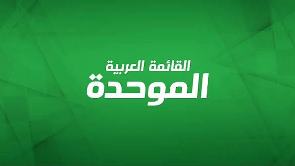 الموحدة: مجتمعنا قال كلمته.. ونسعى لإسقاط حكومة اليمين