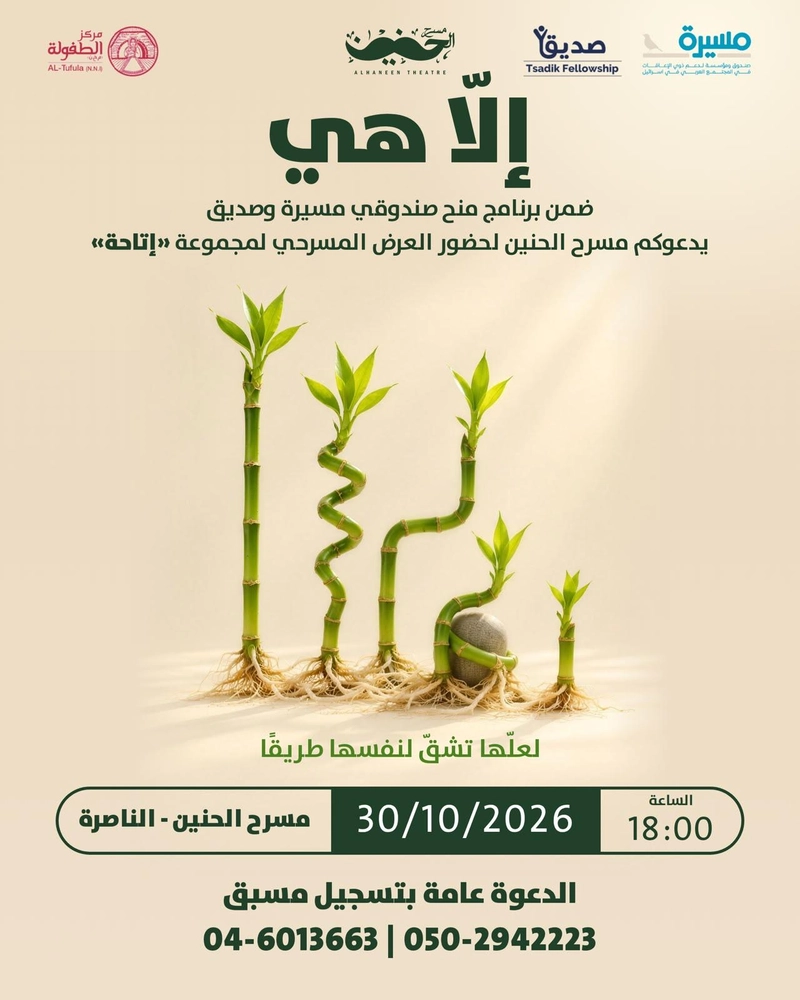 تذكير بموعد العرض المسرحي «إِلَّا هِيَ» 🎭✨ أهلًا بكم جميعًا،