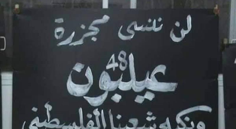 عيلبون تحيي الذكرى الـ78 لمجزرتها وتدعو إلى المشاركة في إحياء ذكرى ضحاياها