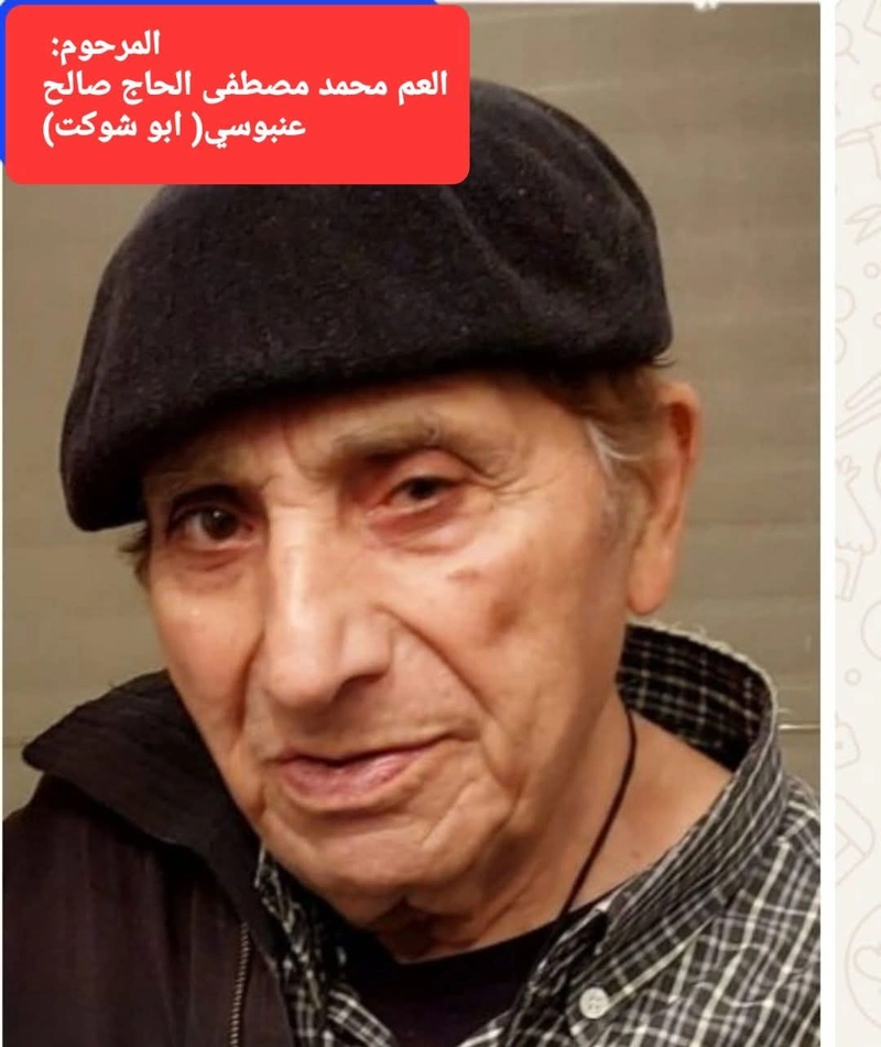باقة الغربية العم محمّد مصطفى الحاج صالح خضر عنبوسي (أبو شوكت)  في ذمة الله