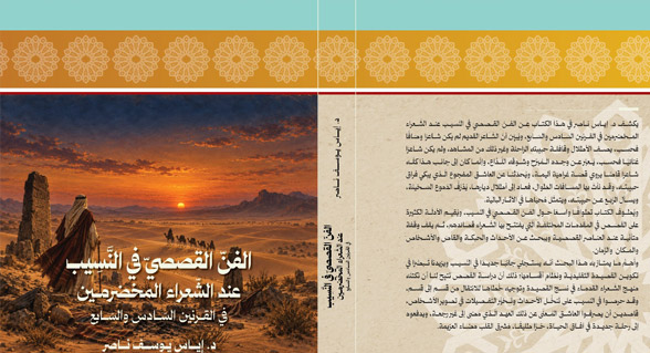 حيفا: صدور كتاب جديد للدكتور إياس ناصر عن الفنّ القصصيّ في الشعر القديم