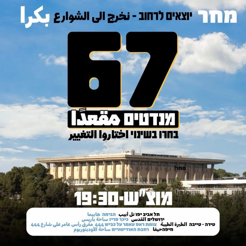 مظاهرات غدًا في تل أبيب والقدس والمثلث: “حكومة يهودية عربية بأغلبية 67 مقعدًا”