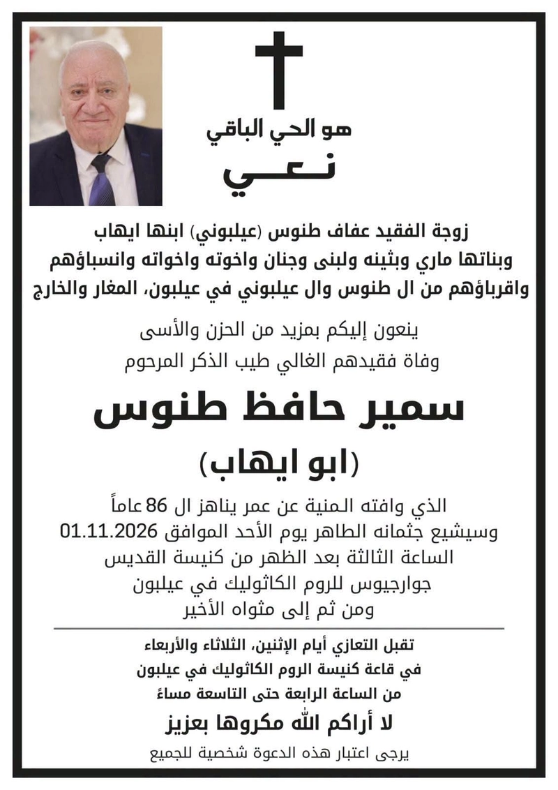 عيلبون - وفاة الفنان سمير حافظ طنوس
