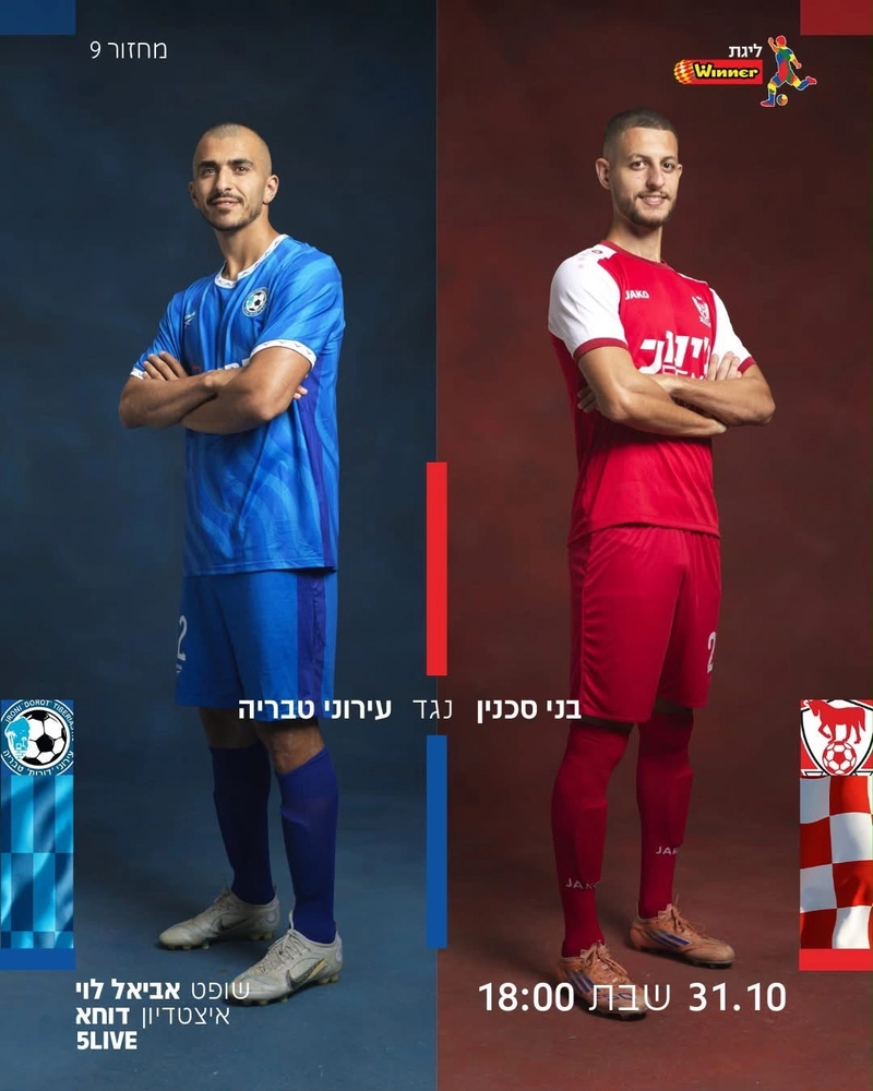مواجهات مثيرة في الدوري الإسرائيلي.. أبناء سخنين يستضيف طبريا