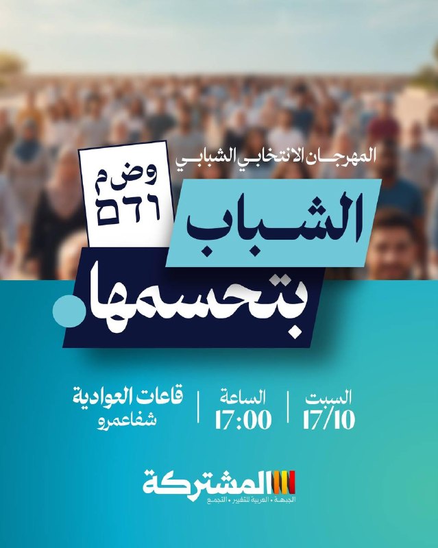 "الشباب بتحسمها!" | "הצעירים מכריעים!"