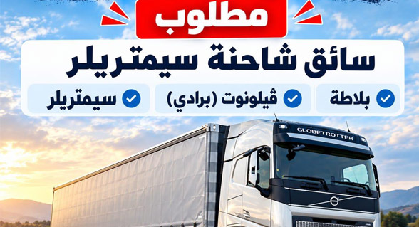 مطلوب سائق شاحنة للعمل في شركة ‘لين نقليات باقة الغربية‘