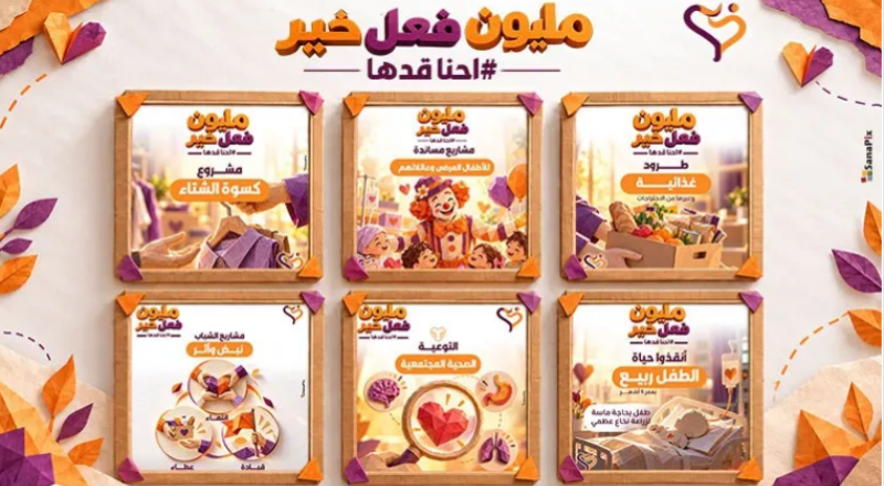 جمعية «فكّر بغيرك» تطلق حملة «مليون فعل خير – إحنا قدّها!»