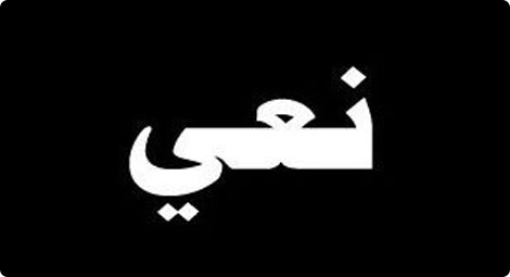 محمد كايد بسيوني من الناصرة في ذمة الله