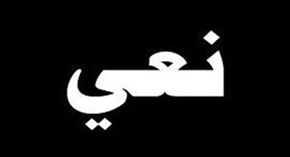 عبد المجيد علي عاصي من الطيبة في ذمة الله
