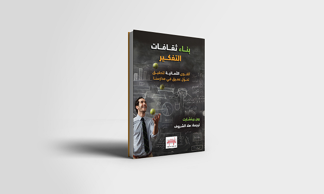 "بناء ثقافات التفكير": إصدار تربوي جديد حول تحويل الصفوف والمدارس إلى بيئات للتفكير والتعلّم