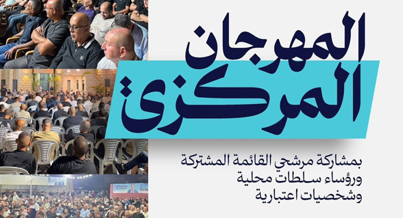 اليوم: القائمة المشتركة تنظم مهرجانا مركزيا لاختتام الحملة الانتخابية في عرعرة