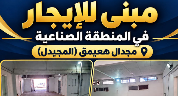 مبنى للإيجار في المنطقة الصناعية – مجدال هعيمق (المجيدل)